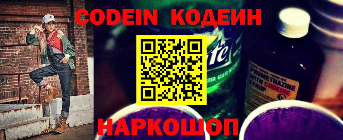 Кодеин напиток Lean (лин)  Вход с VPN  Ступино 